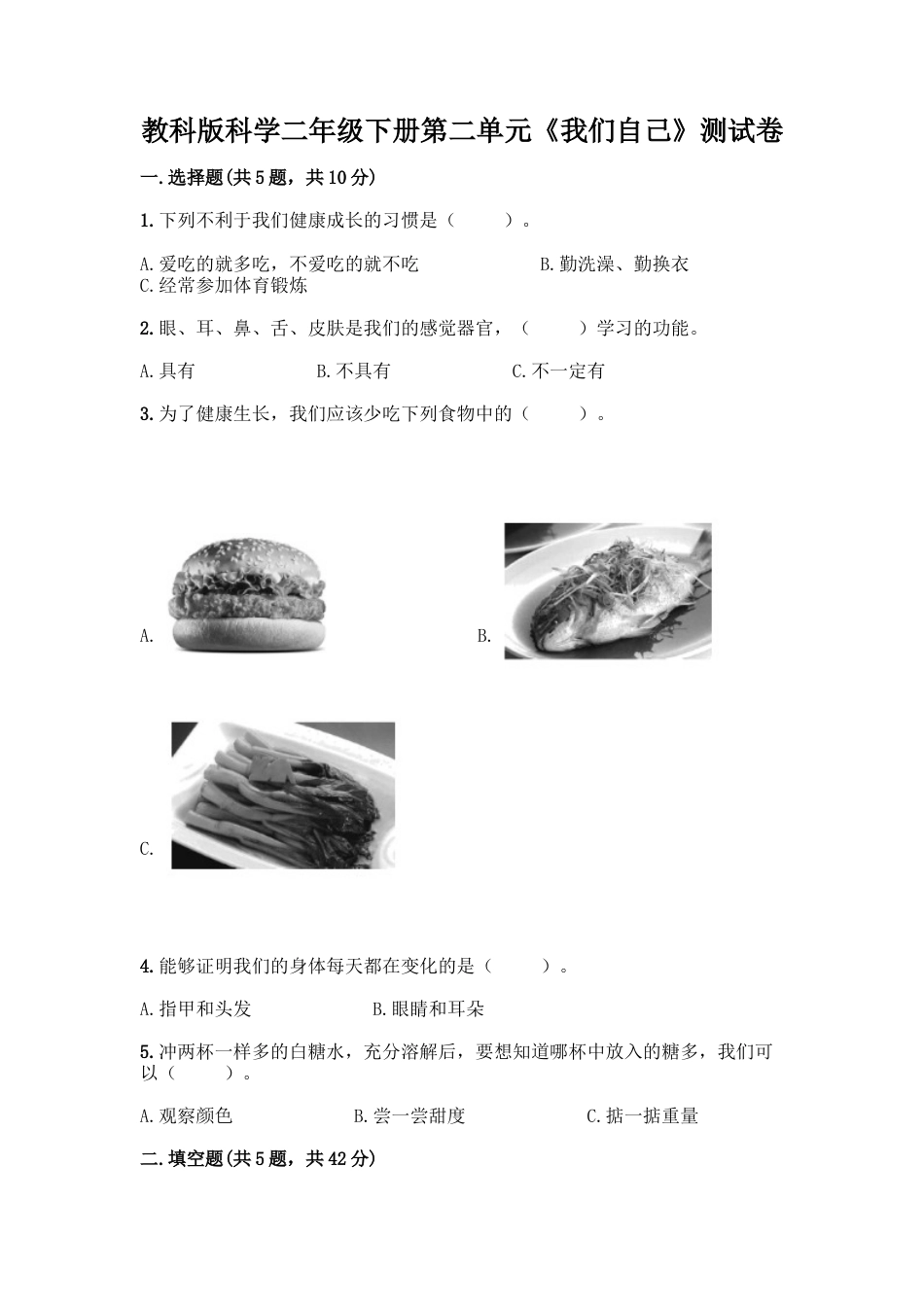 教科版科学二年级下册第二单元《我们自己》测试卷9.docx_第1页