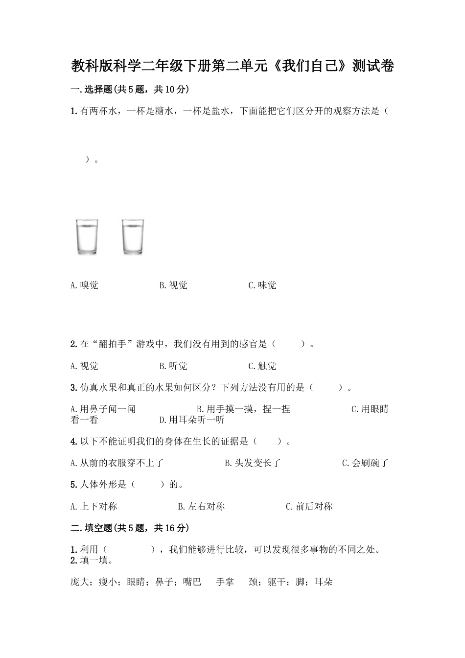 教科版科学二年级下册第二单元《我们自己》测试卷12.docx_第1页