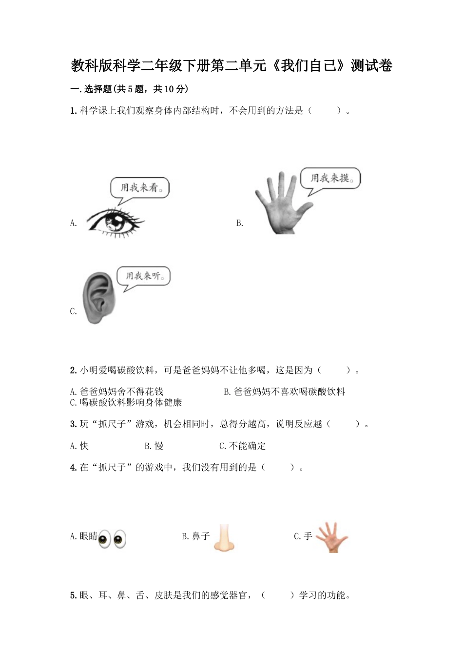 教科版科学二年级下册第二单元《我们自己》测试卷15.docx_第1页