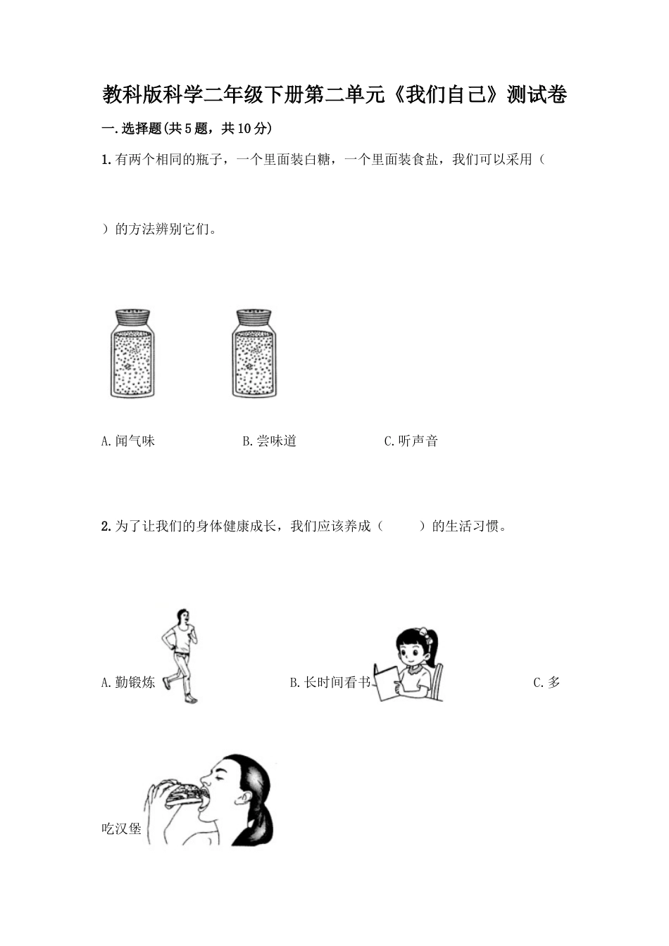 教科版科学二年级下册第二单元《我们自己》测试卷31.docx_第1页