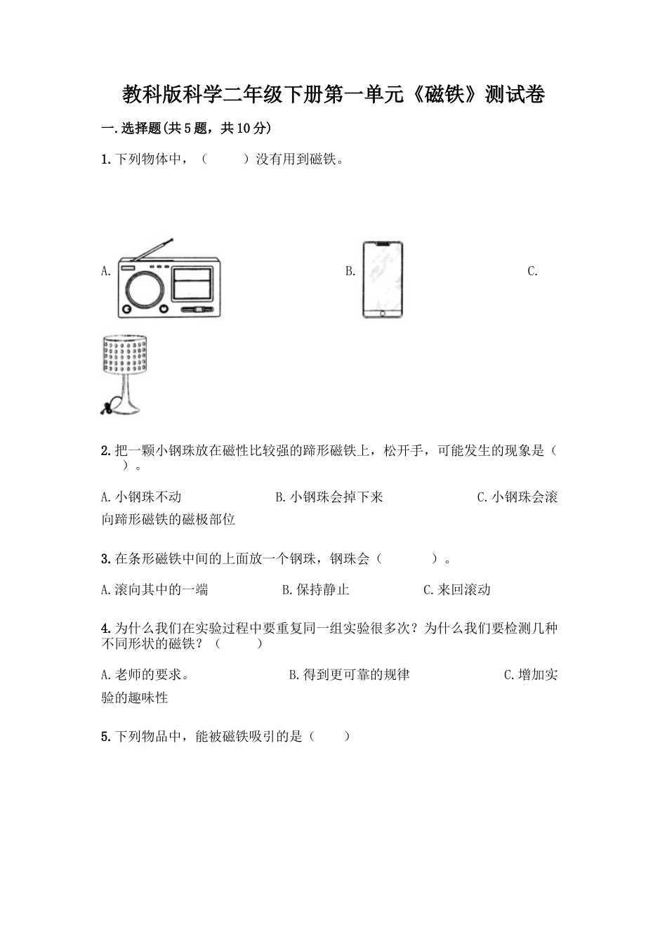 教科版科学二年级下册第一单元《磁铁》测试卷9.docx_第1页