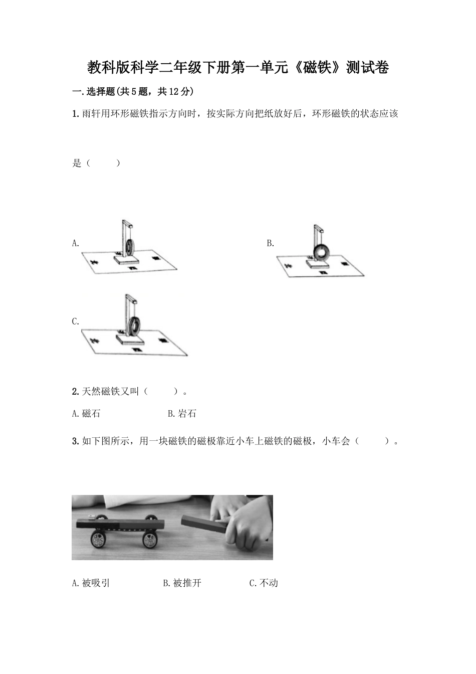 教科版科学二年级下册第一单元《磁铁》测试卷10.docx_第1页