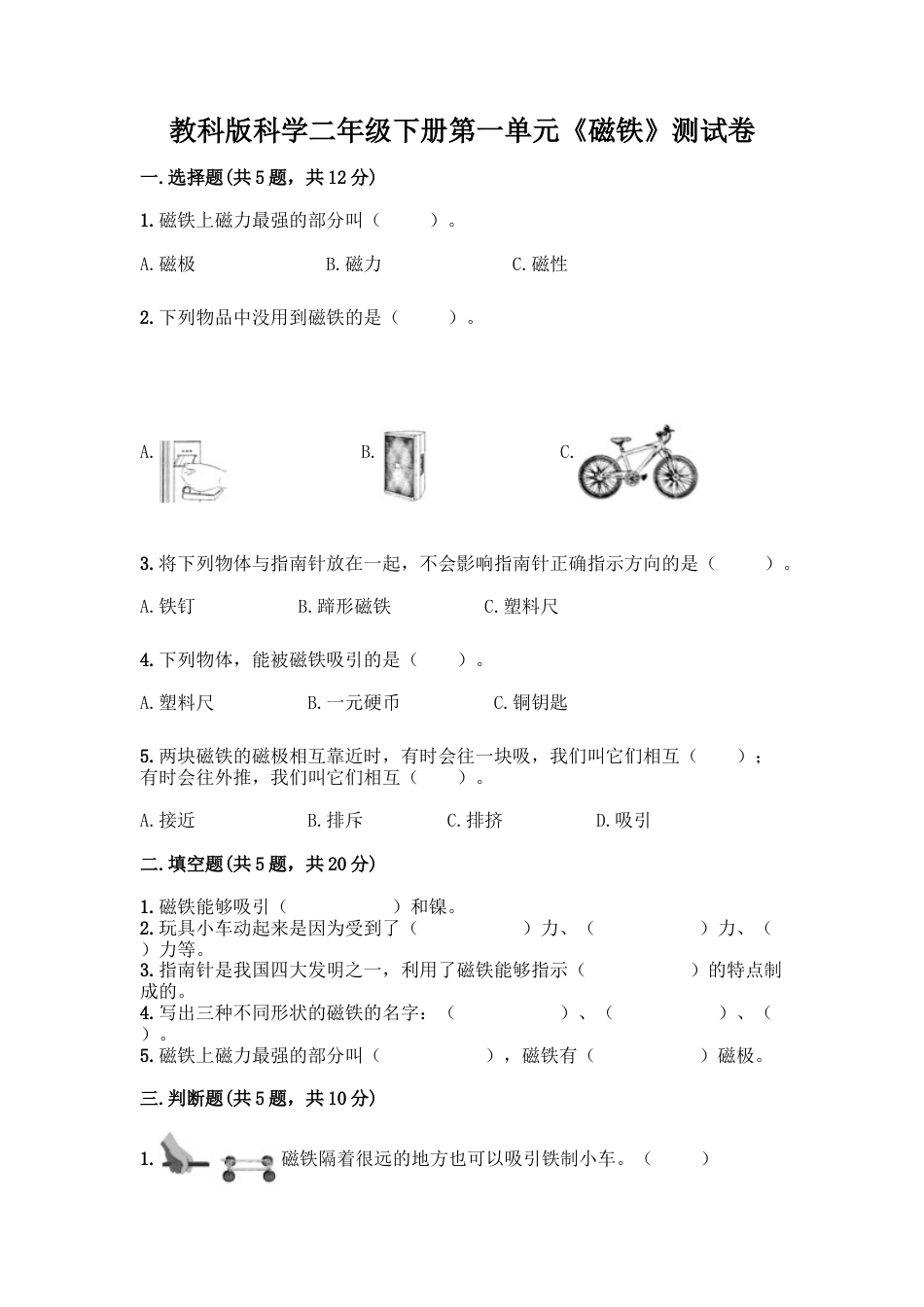 教科版科学二年级下册第一单元《磁铁》测试卷16.docx_第1页