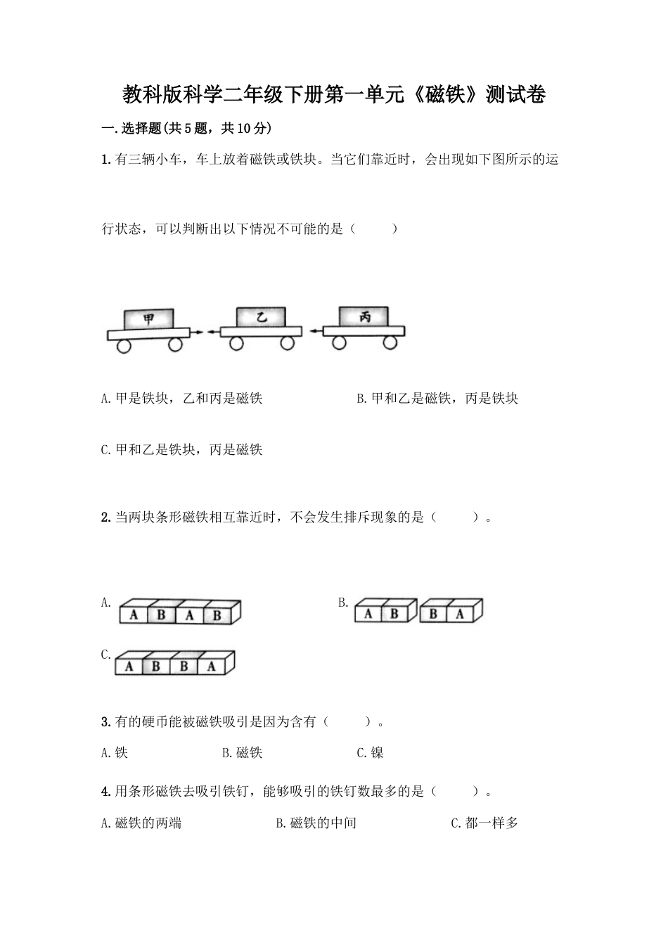 教科版科学二年级下册第一单元《磁铁》测试卷39.docx_第1页