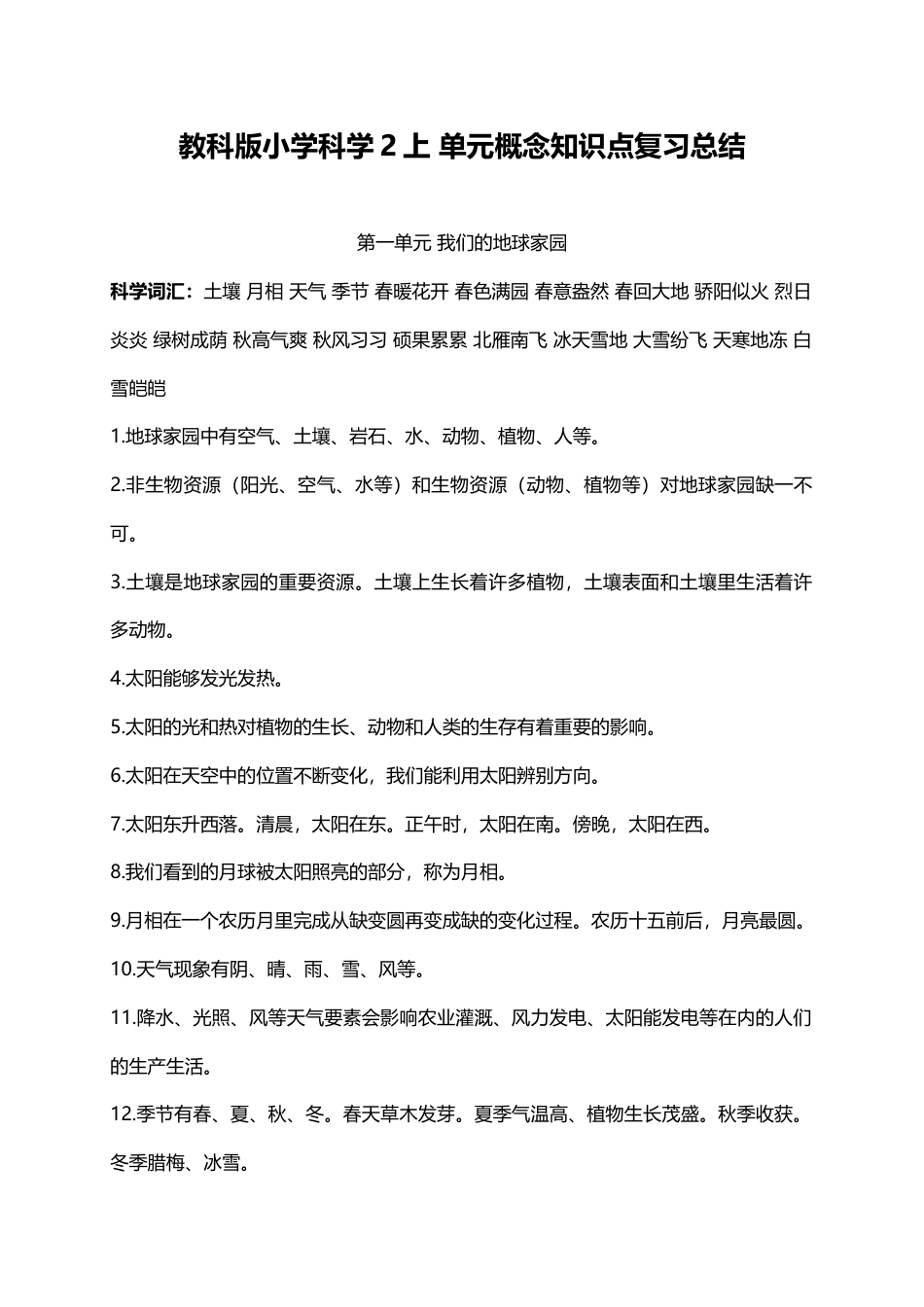教科版小学科学2上 单元概念知识点复习总结（3页）.docx_第1页