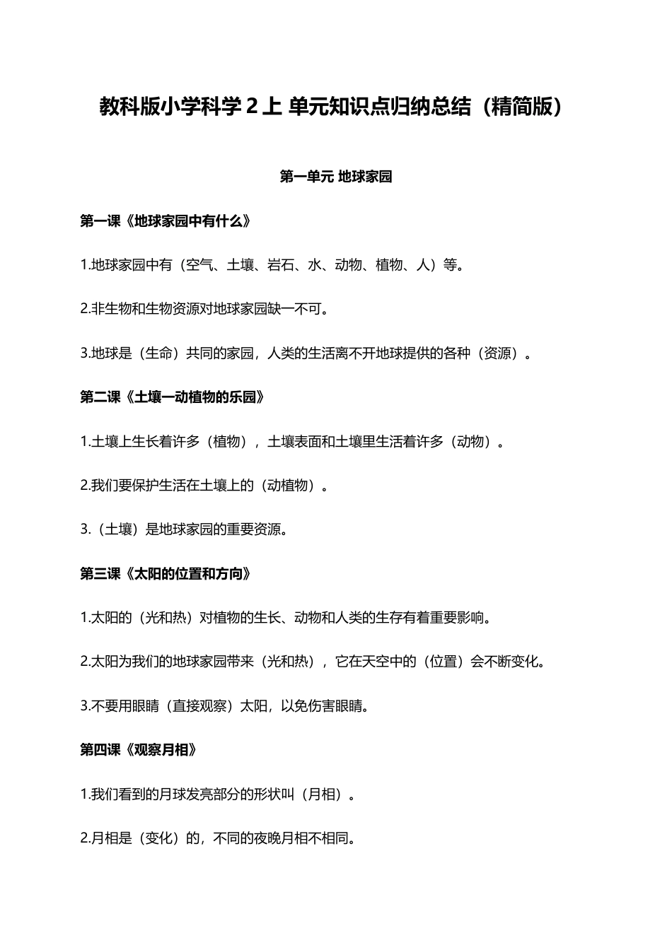 教科版小学科学2上 课文知识点归纳总结（3页）.docx_第1页