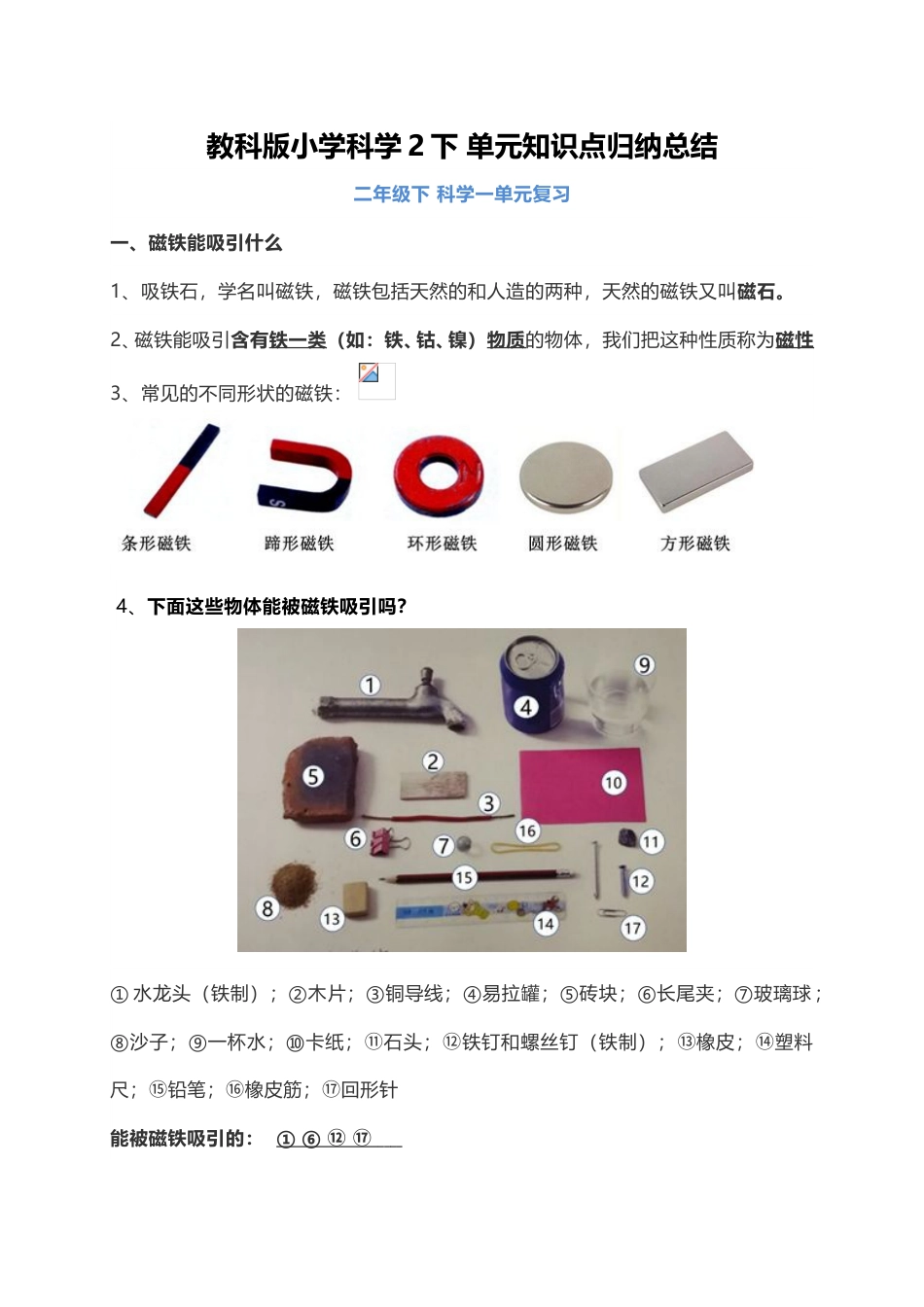 教科版小学科学2下 单元知识点归纳总结（12页）.doc_第1页