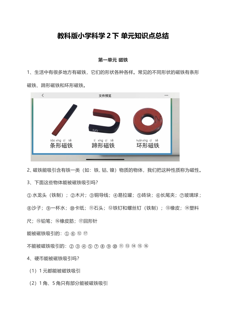 教科版小学科学2下 单元知识点总结（7页）.doc_第1页