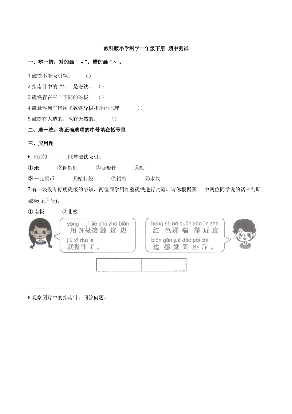 教科版小学科学二年级下册 期中测试（含解析）.docx_第1页