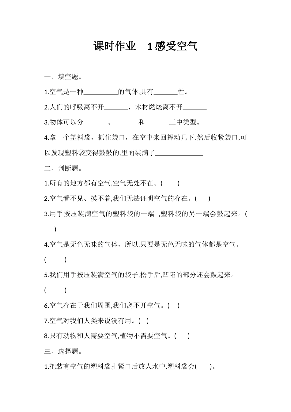 1. 感受空气 （同步练习） -科学三年级上册-教科版  .docx_第1页