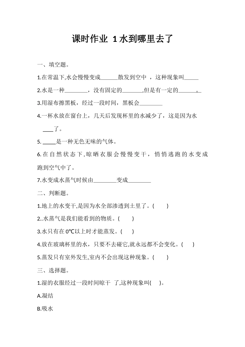 1. 水到哪里去了（课时作业） 科学 三年级上册  教科版   含答案 .docx_第1页