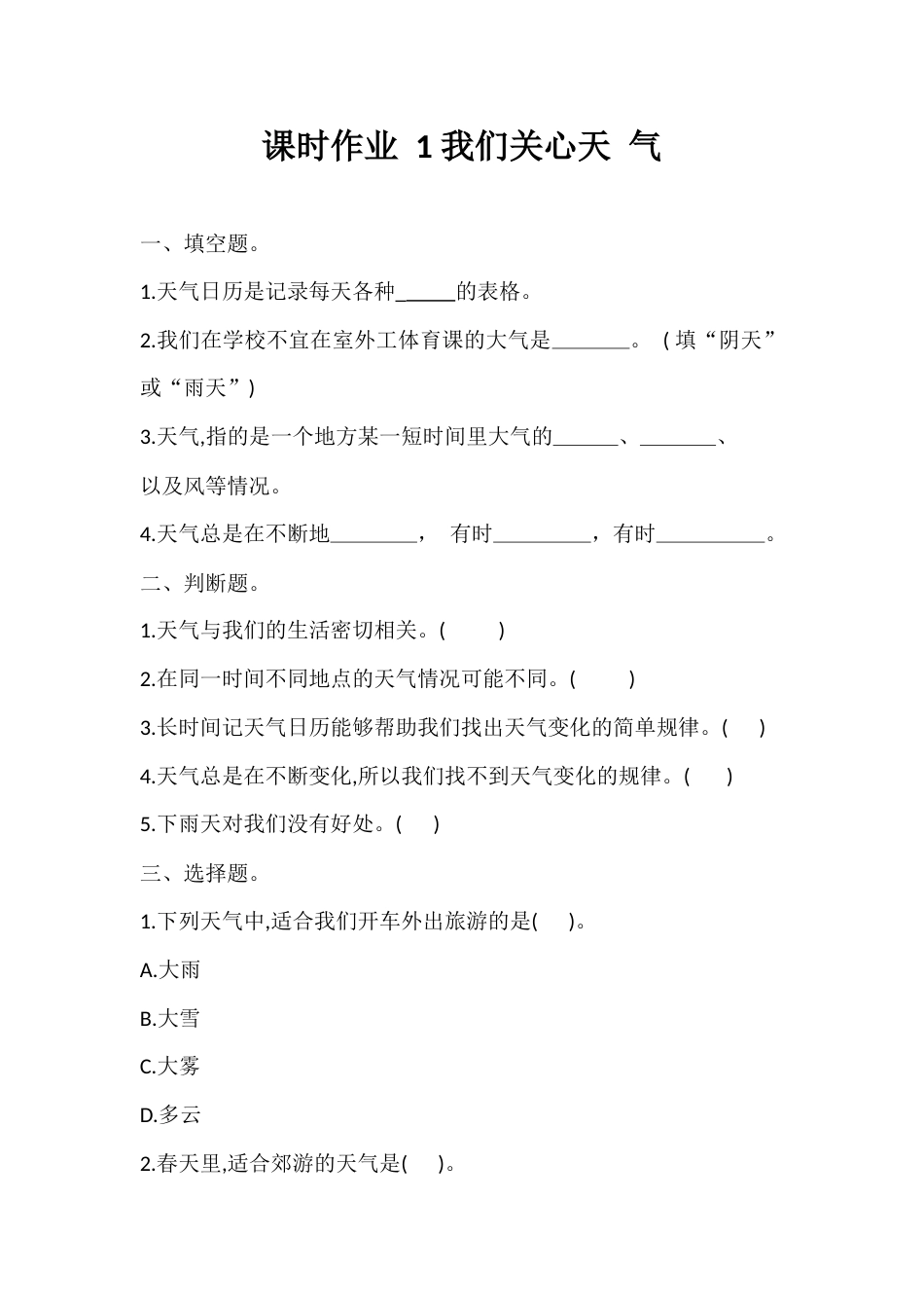 1. 我们关心的天气  （同步练习） -科学三年级上册-教科版.docx_第1页