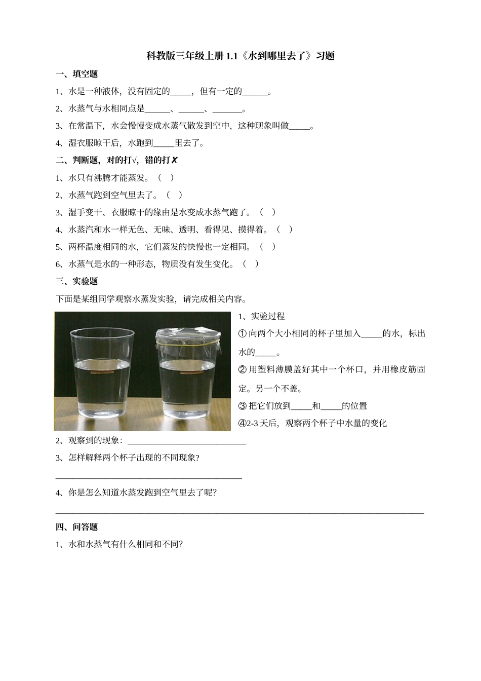科学三年级上册-教科版1.1《水到哪里去了》习题.doc_第1页