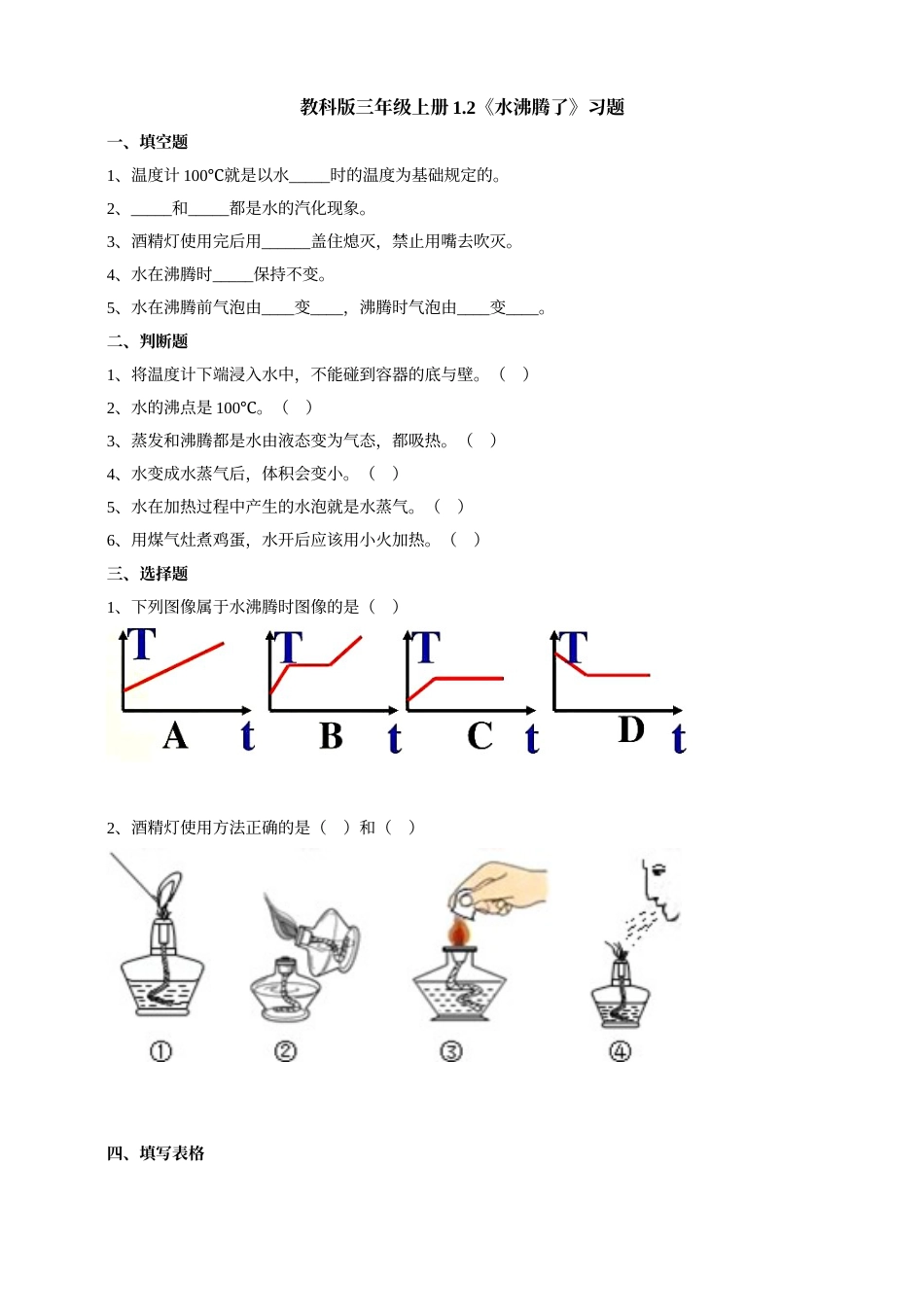 科学三年级上册-教科版1.2《水沸腾了》习题.doc_第1页