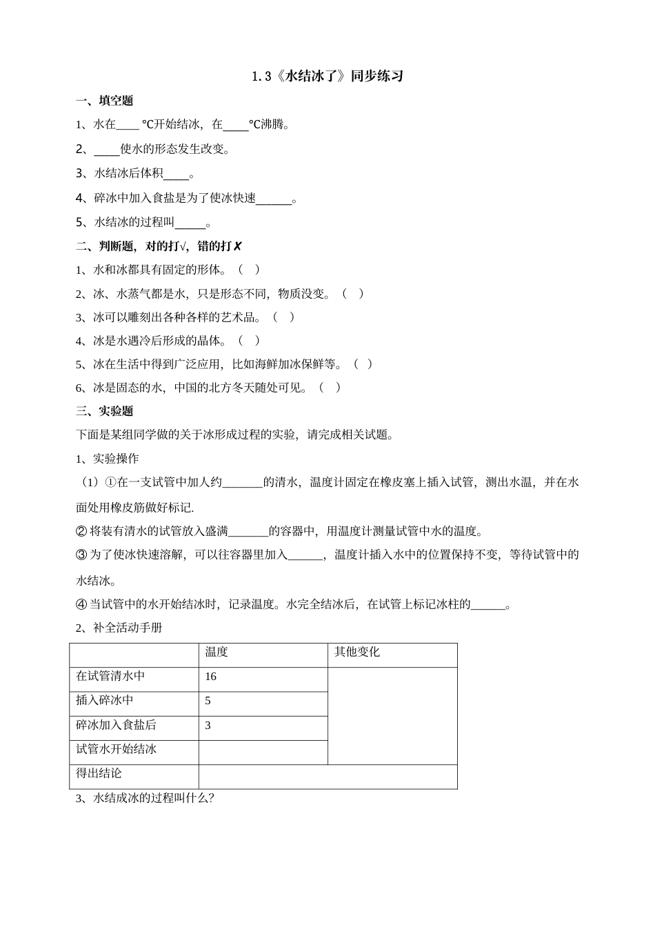 科学三年级上册-教科版1.3《水结冰了》习题.doc_第1页