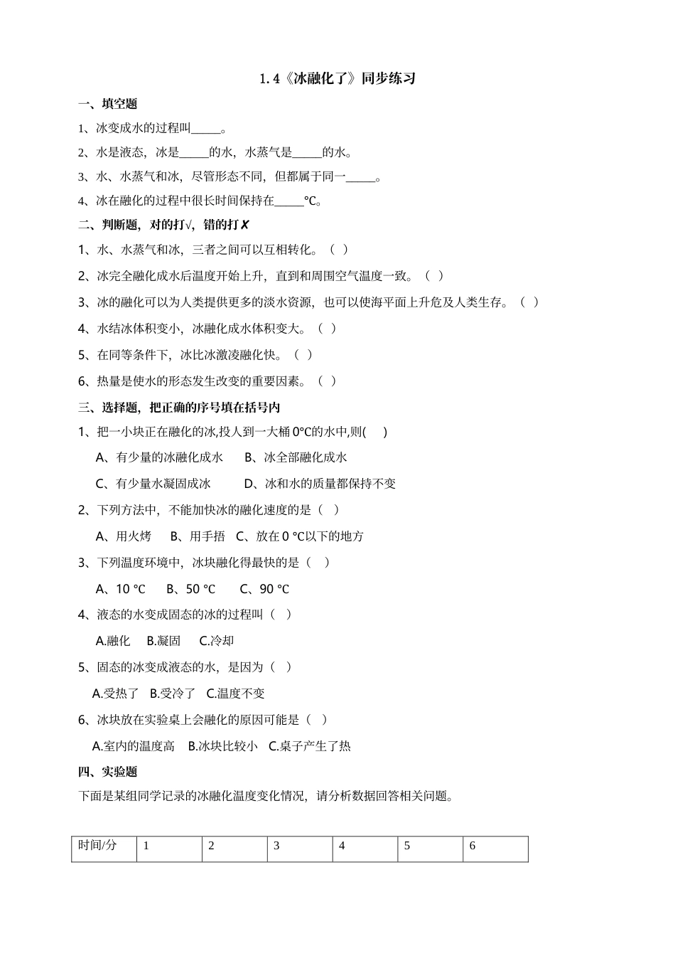 科学三年级上册-教科版1.4《冰融化了》习题.doc_第1页