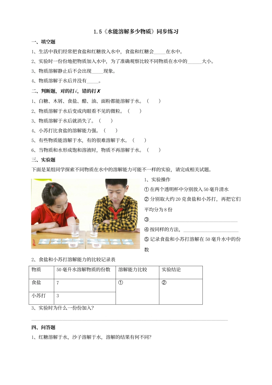 科学三年级上册-教科版1.5《水能溶解多少物质》习题.doc_第1页