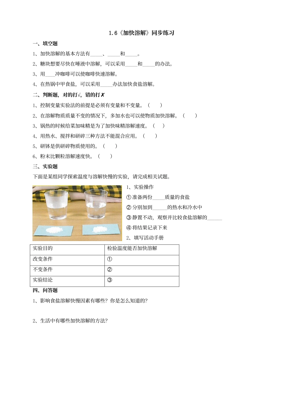 科学三年级上册-教科版1.6《加快溶解》习题.doc_第1页