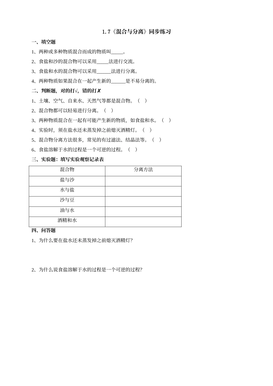 科学三年级上册-教科版1.7《混合与分离》习题.doc_第1页