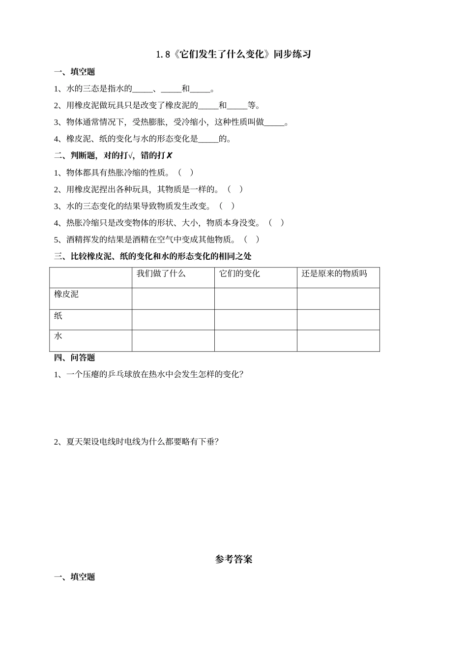科学三年级上册-教科版1.8《它们发生了什么变化》习题.doc_第1页