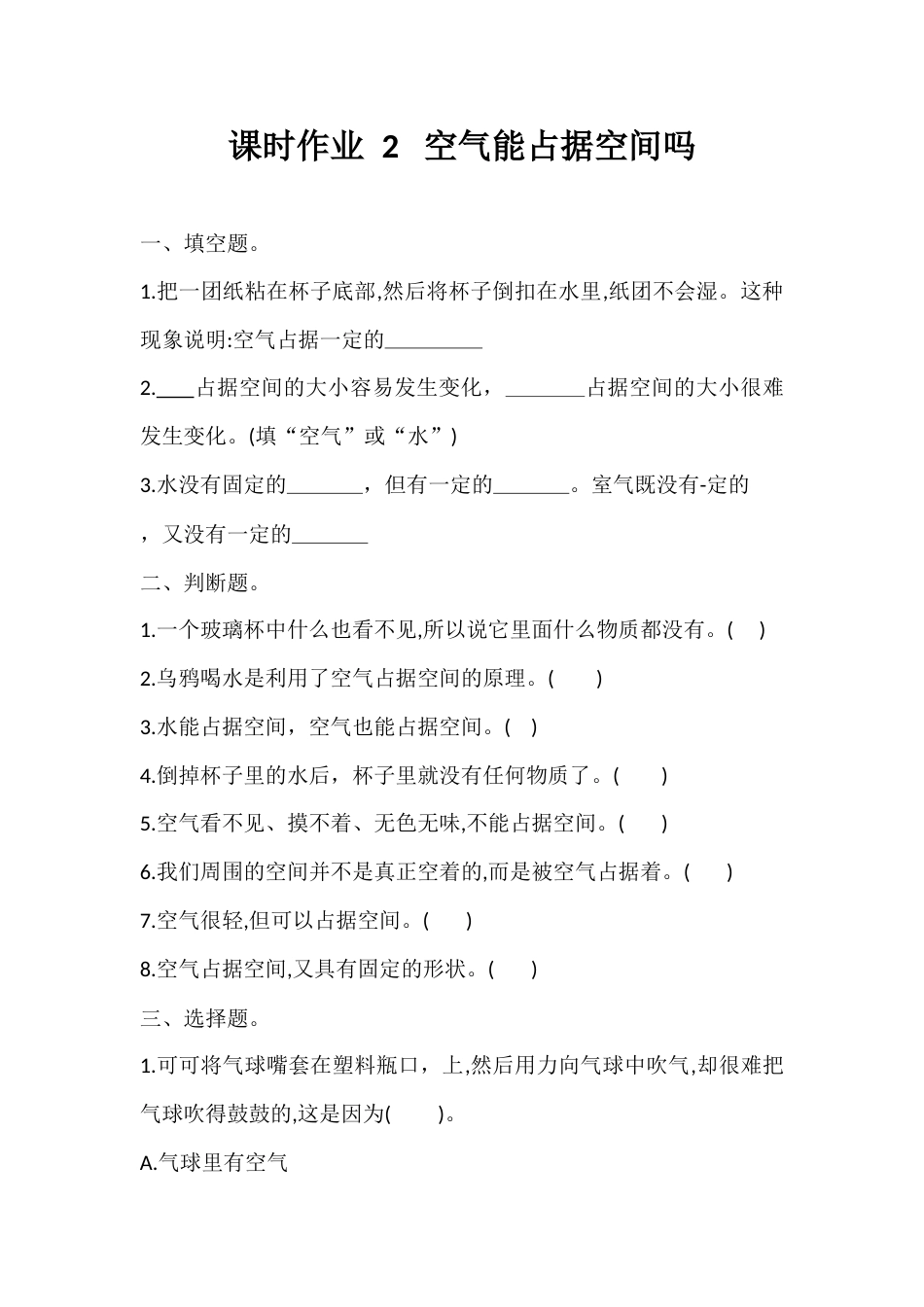 2. 空气能占据空间吗（课时作业）- 科学三年级上册    教科版   含答案 .docx_第1页