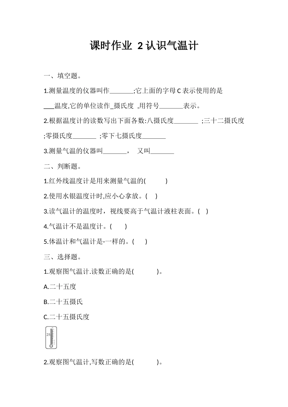 2. 认识气温计 课时作业 （同步练习） 科学 三年级上册  教科版 含答案 .docx_第1页