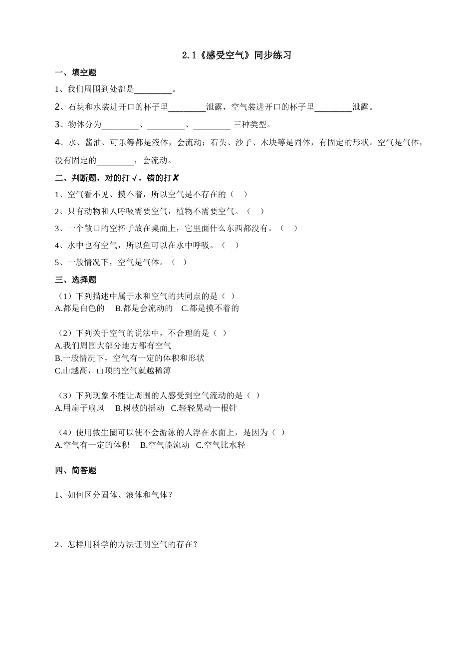 科学三年级上册-教科版2.1《感受空气》习题.doc_第1页