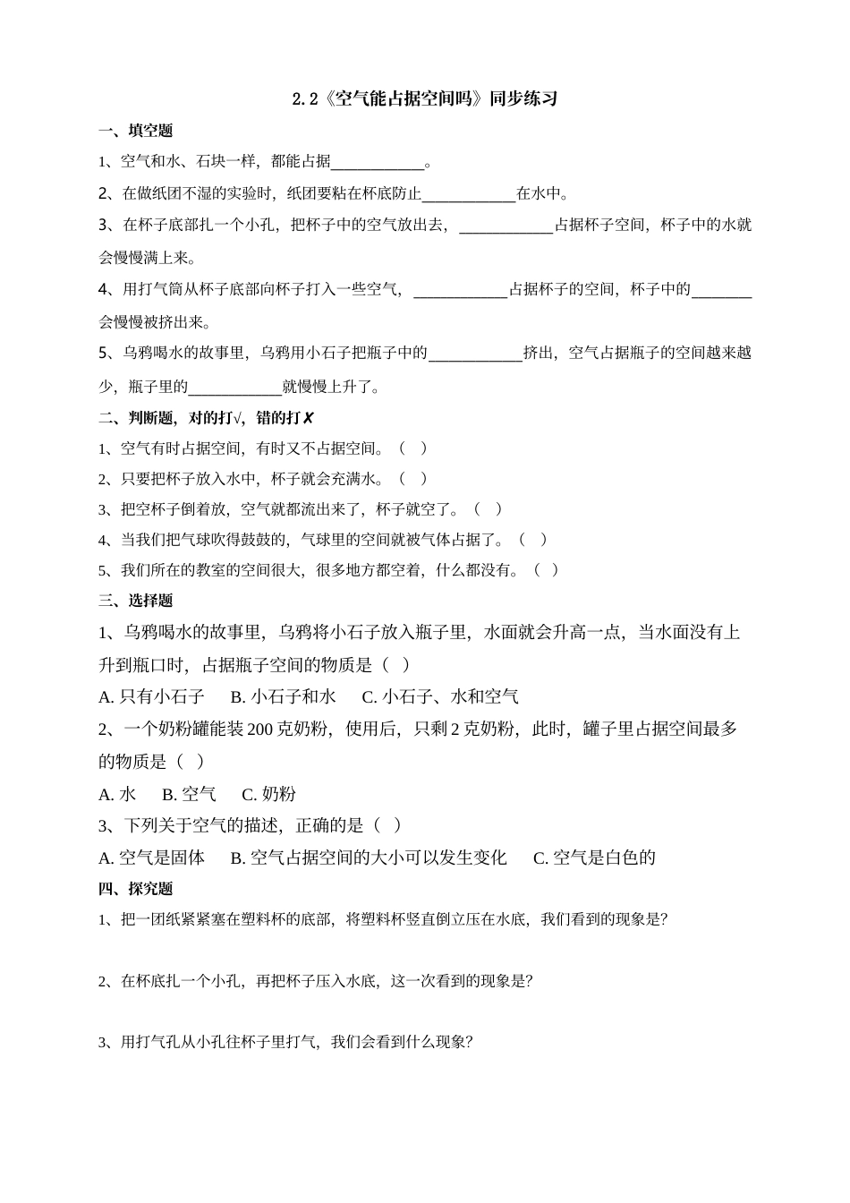 科学三年级上册-教科版2.2《空气能占据空间吗》习题.doc_第1页