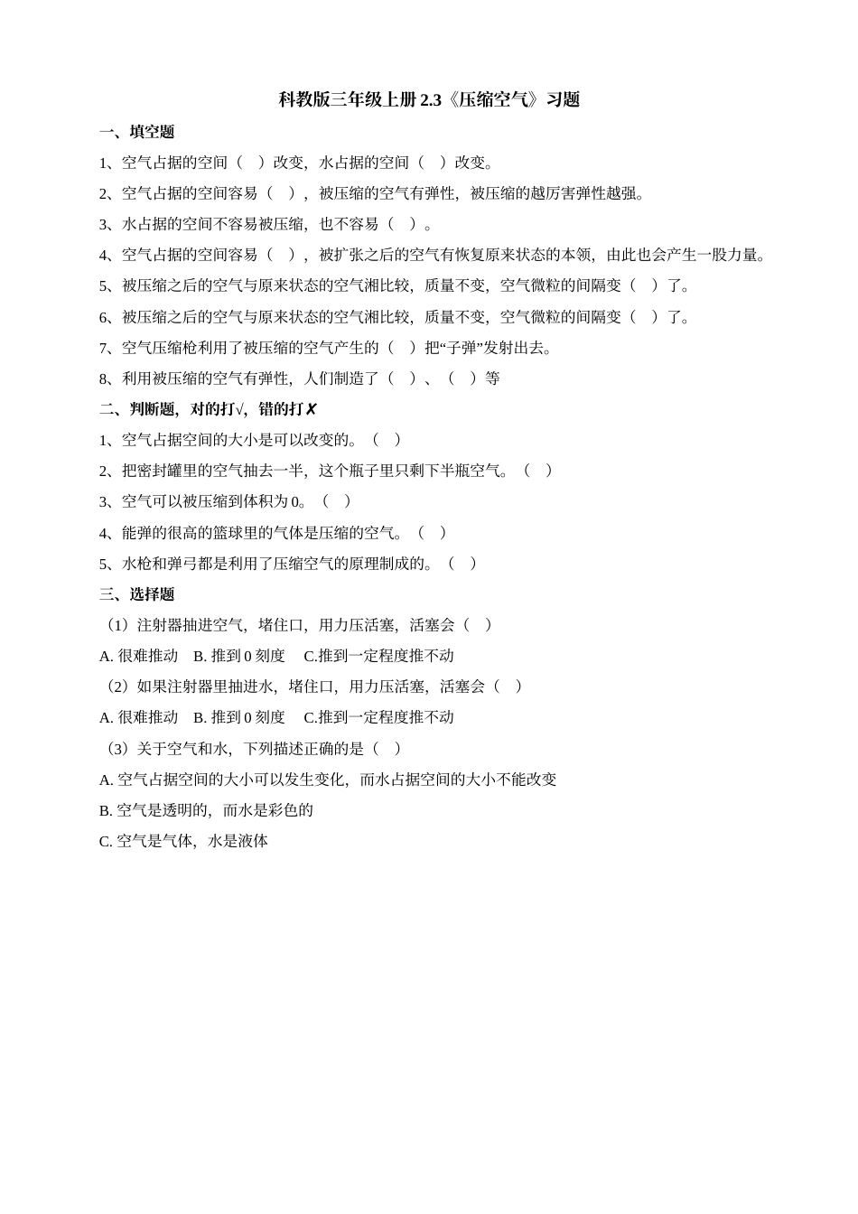 科学三年级上册-教科版2.3《压缩空气》习题.doc_第1页