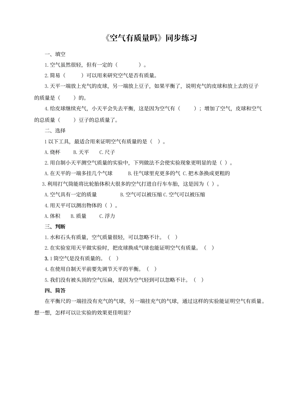 科学三年级上册-教科版2.4 《空气有质量吗》习题.doc_第1页