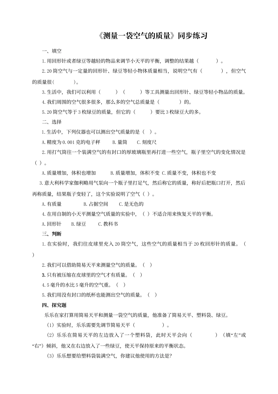 科学三年级上册-教科版2.5 《一袋空气的质量是多少》习题.doc_第1页