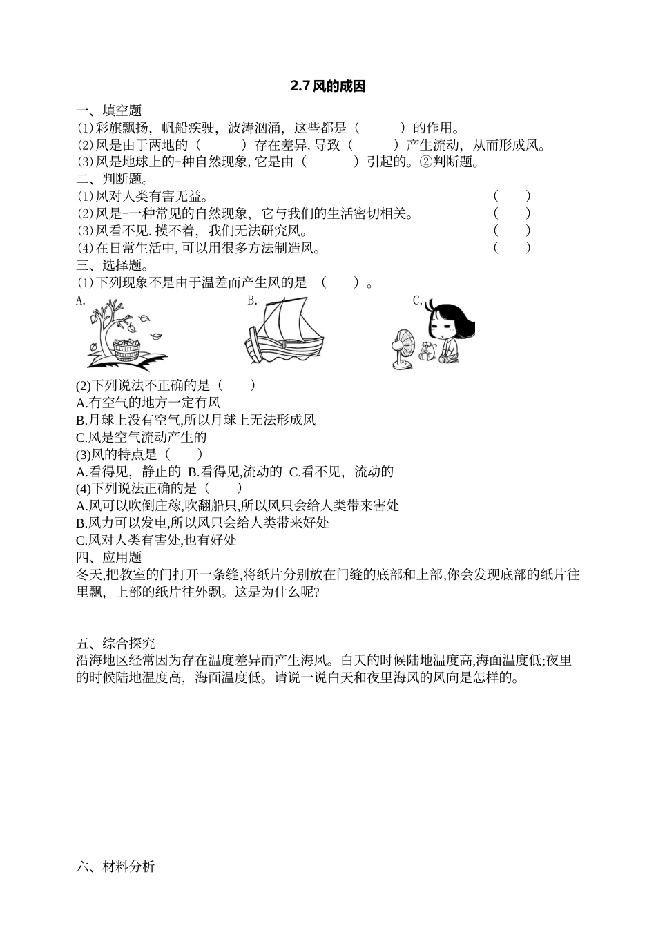 科学三年级上册-教科版2.7 《风的成因 》习题.doc_第1页