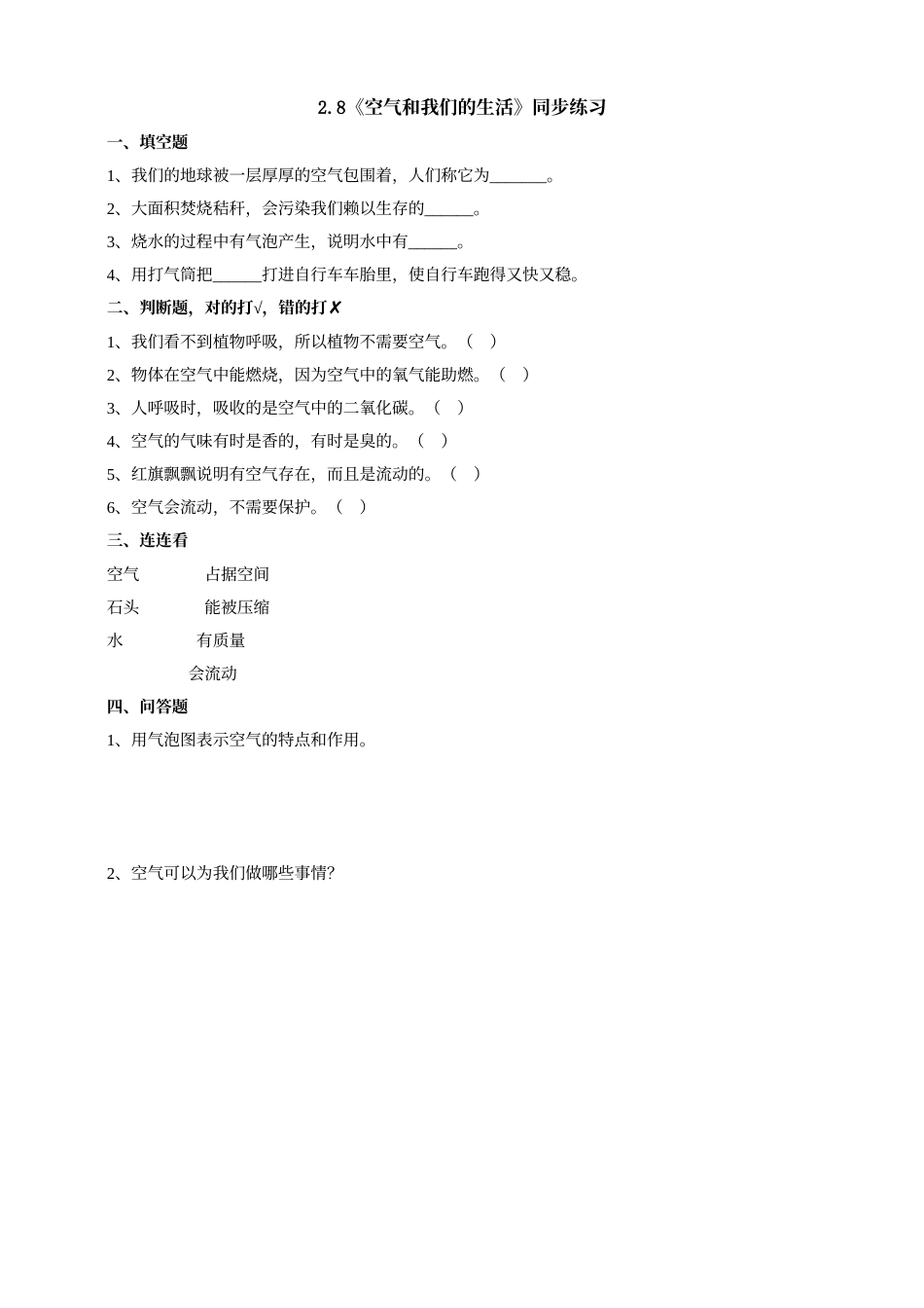 科学三年级上册-教科版2.8《空气和我们的生活》练习.doc_第1页