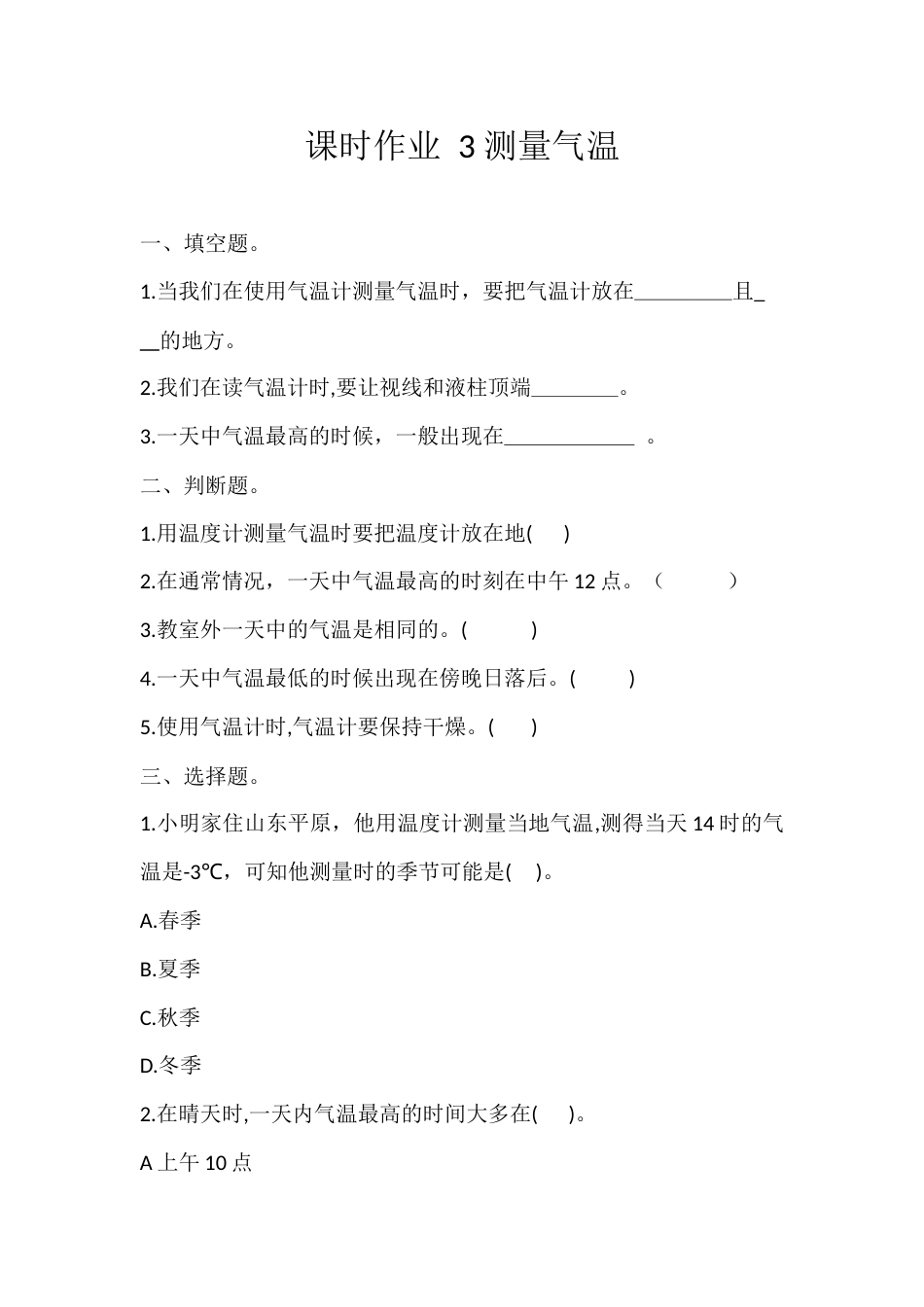 3. 测量气温（课时作业）-  科学三年级上册   教科版  含答案 .docx_第1页