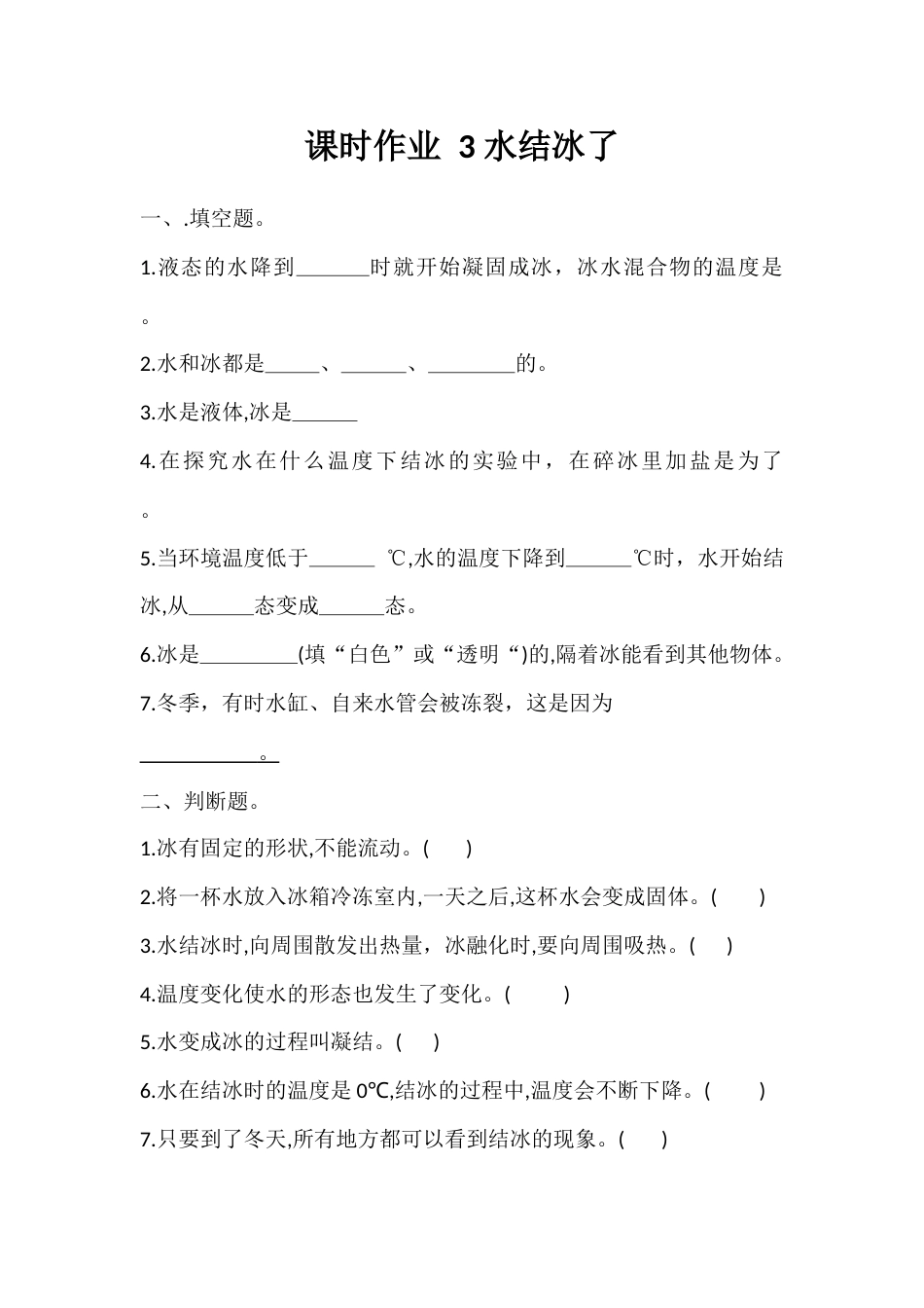 3. 水结冰了（同步练习） -科学三年级上册-教科版 .docx_第1页