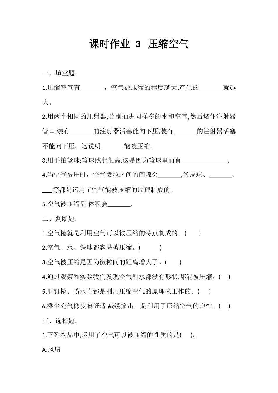 3. 压缩空气 课时作业（同步练习）  科学 三年级上册 教科版 含答案 .docx_第1页