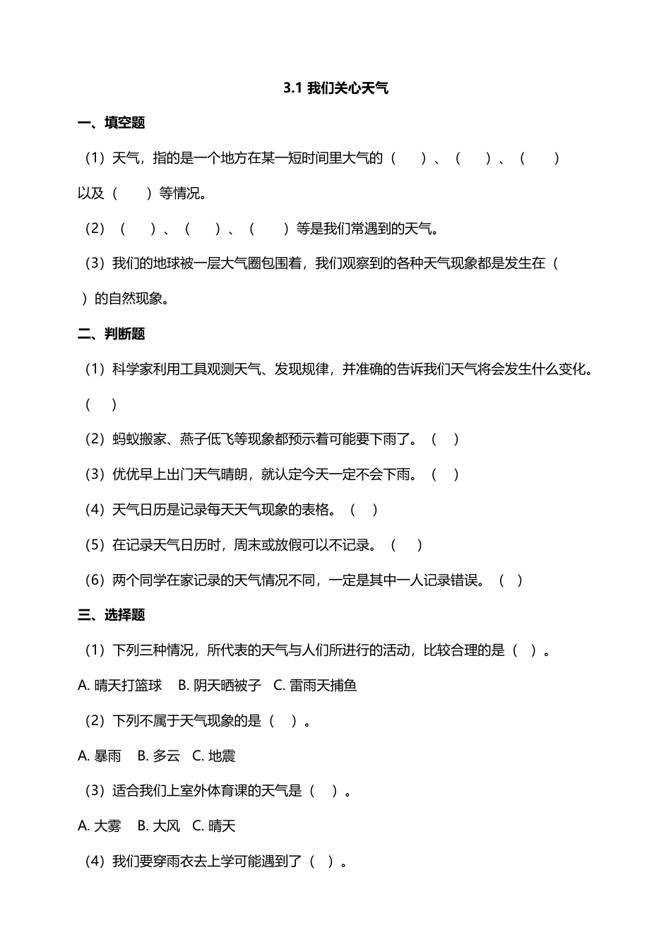 科学三年级上册-教科版3.1《 我们关心天气》习题.doc_第1页