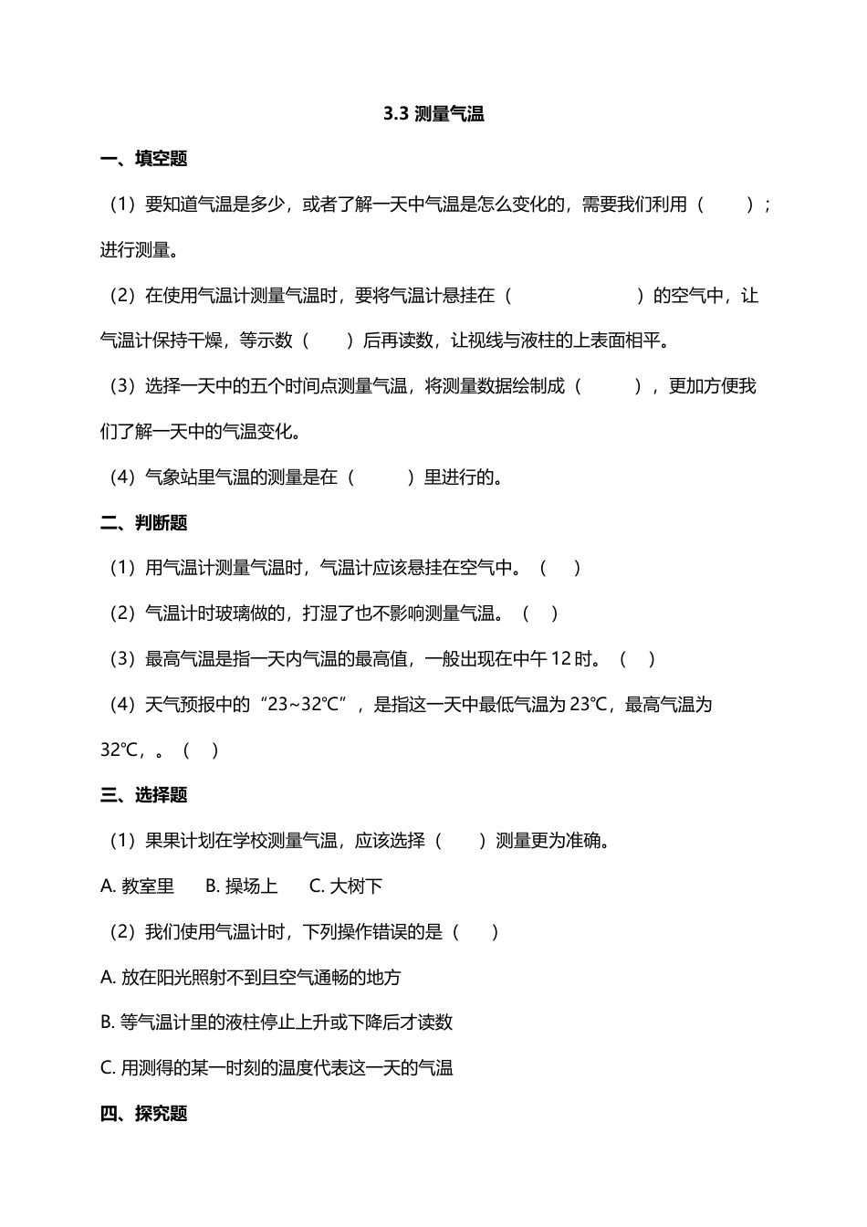 科学三年级上册-教科版3.3 《测量气温》习题.doc_第1页