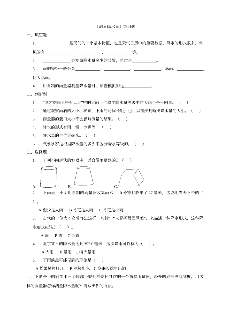 科学三年级上册-教科版3.4 《测量降水量》习题.doc_第1页