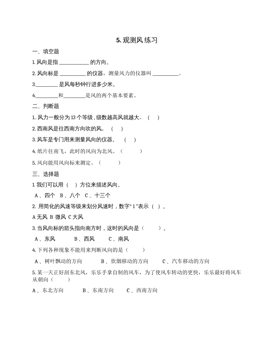 科学三年级上册-教科版3.5《 观测风》习题.docx_第1页