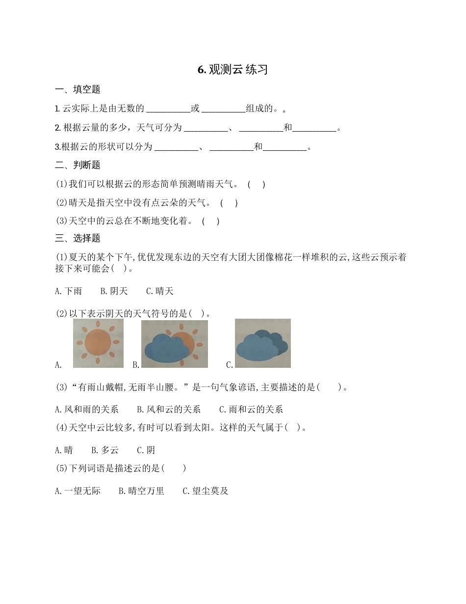 科学三年级上册-教科版3.6 《观测云》习题.docx_第1页