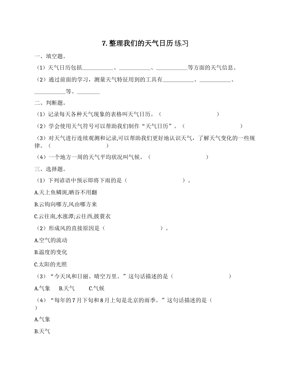 科学三年级上册-教科版3.7 《整理我们的天气日历》习题.docx_第1页