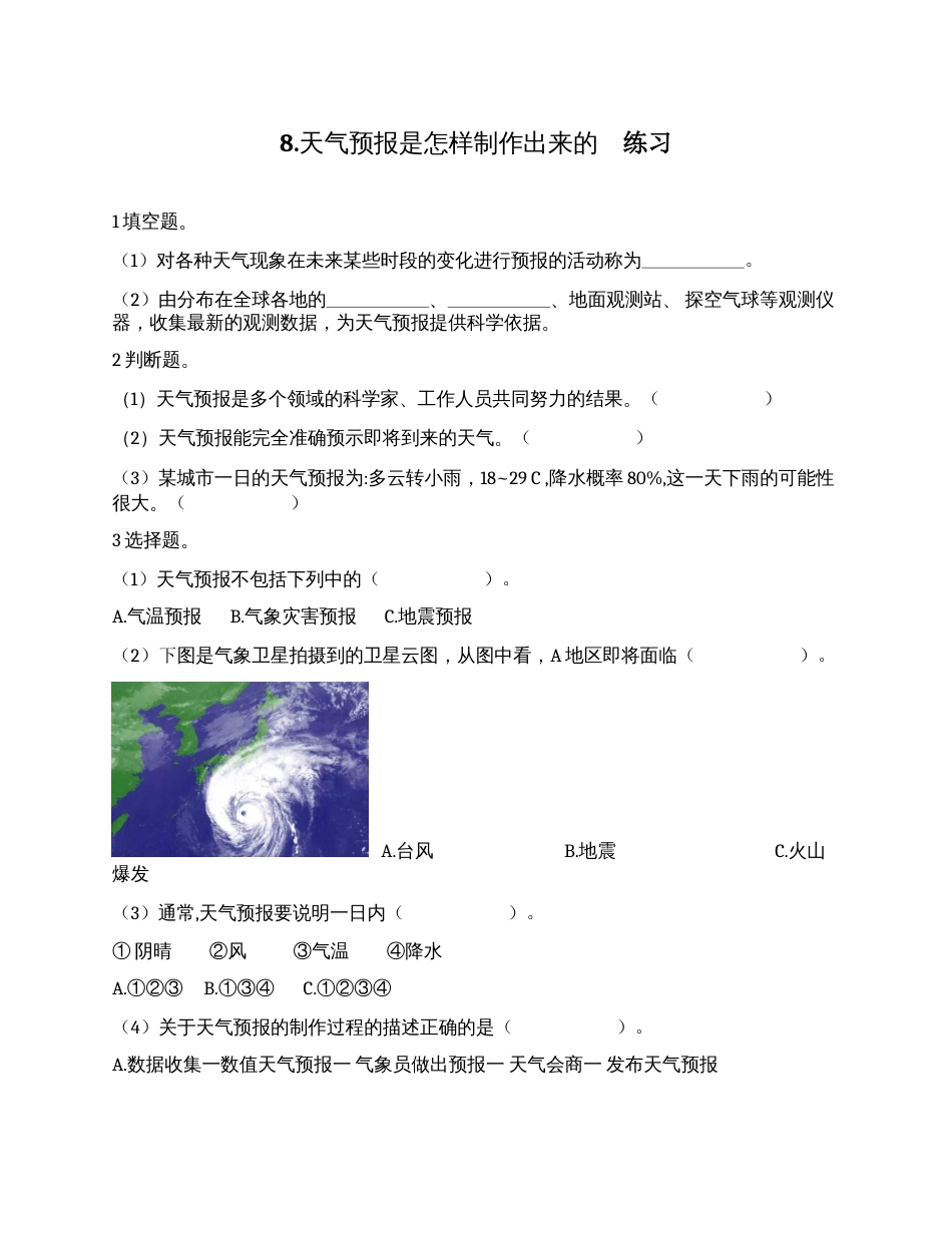 科学三年级上册-教科版3.8 《天气预报是怎么制作出来的》习题.docx_第1页