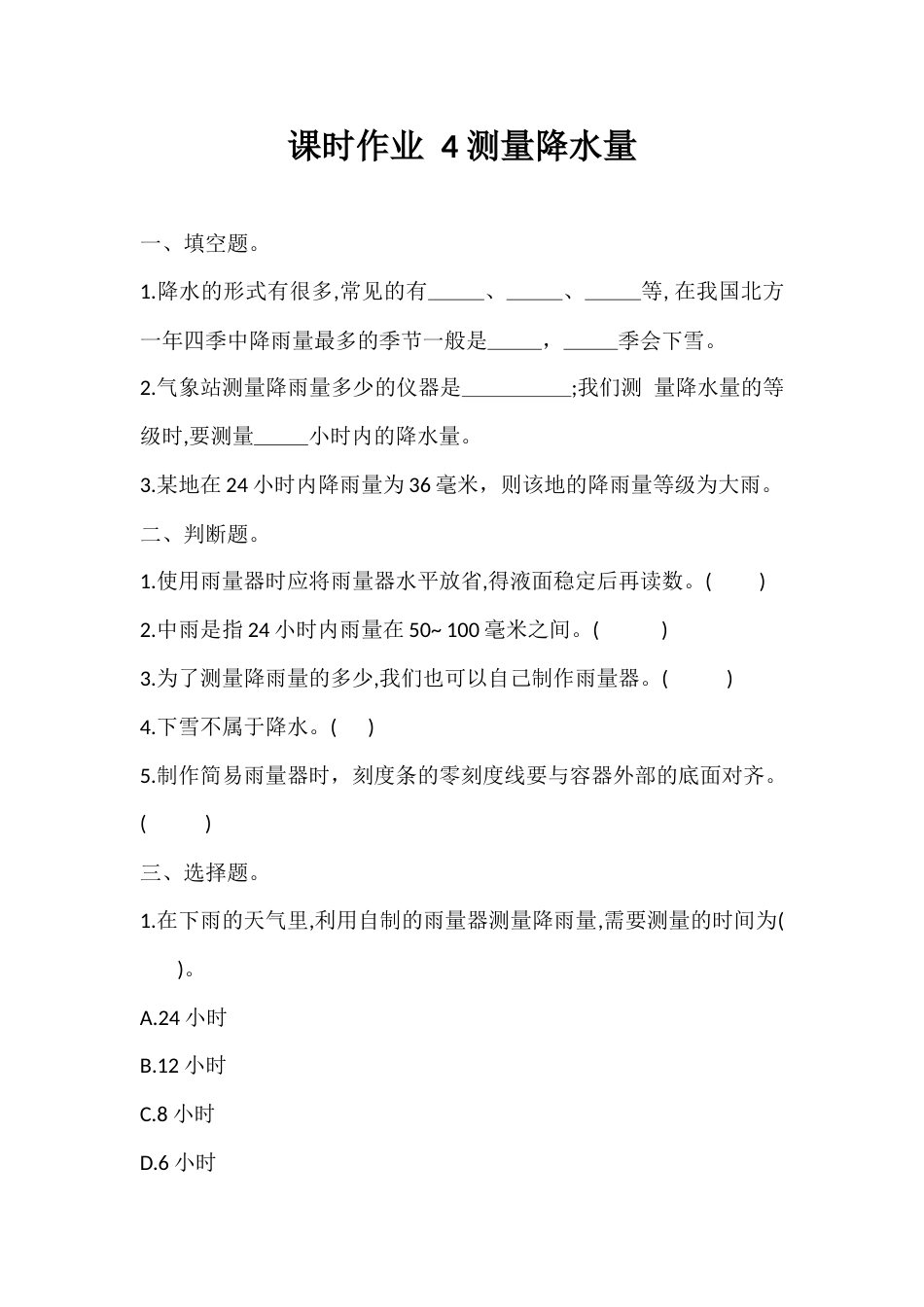 4. 测量降水量（课时作业）- 科学三年级上册    教科版   含答案 .docx_第1页