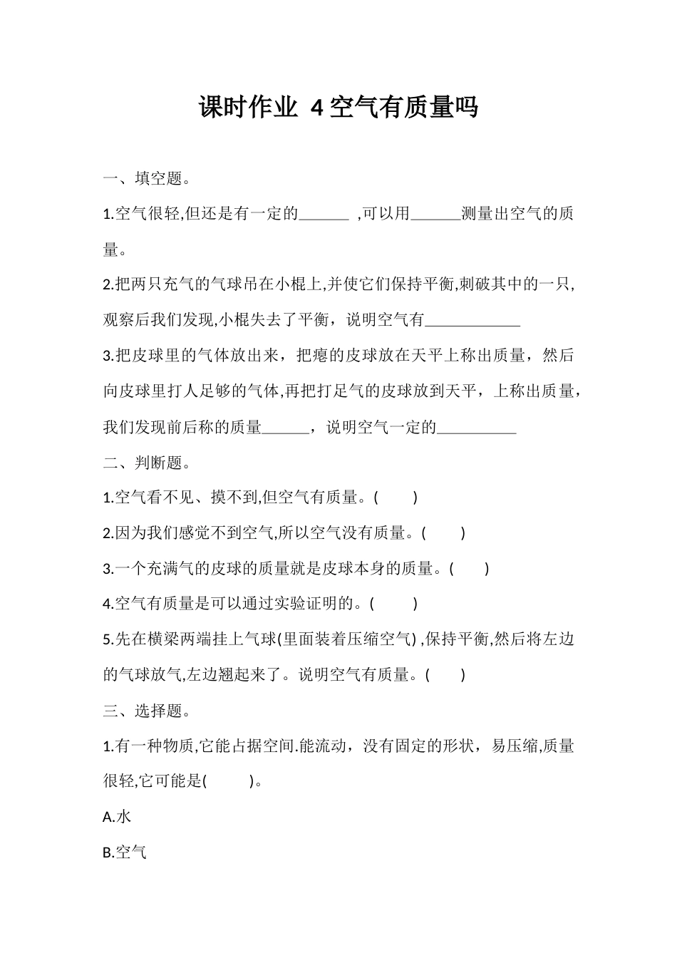 4. 空气有质量吗（同步练习） -科学三年级上册-教科版  .docx_第1页