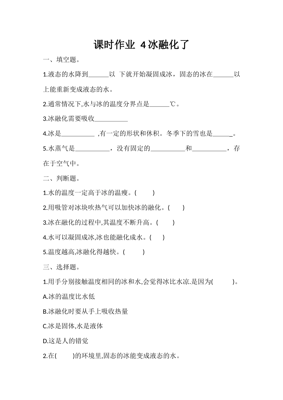 4. 水融化了 （同步练习） -科学三年级上册-教科版 .docx_第1页