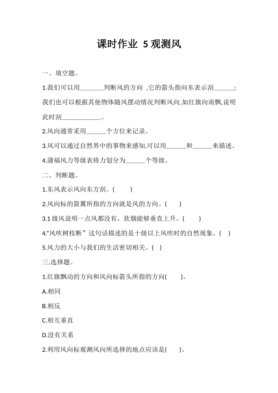 5. 观测风（课时作业）- 科学三年级上册   教科版  含答案 .docx_第1页
