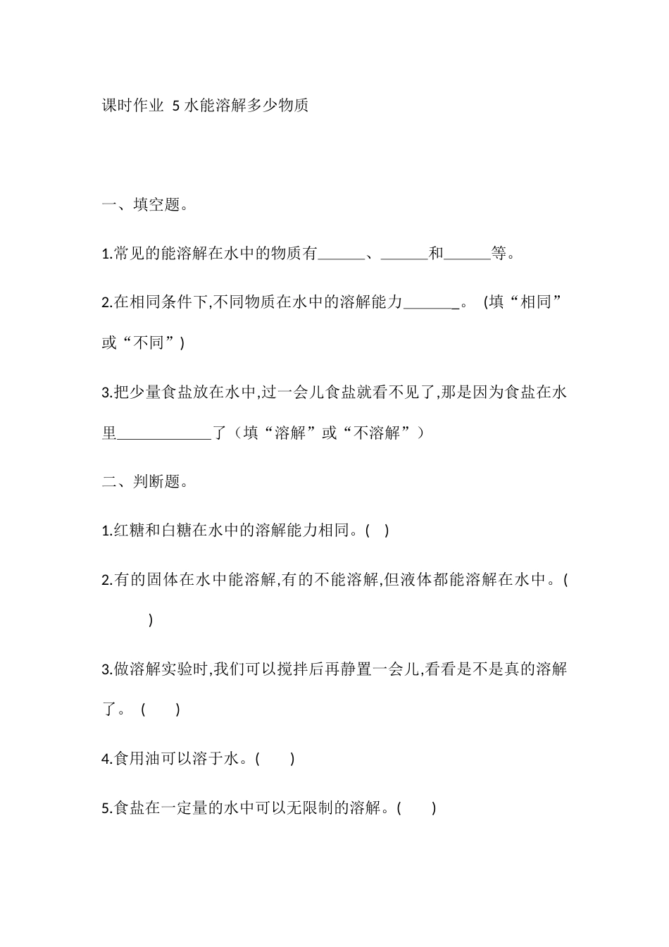 5. 水能溶解多少物质 （同步练习） - 科学 三年级上册 教科版 含答案 .docx_第1页