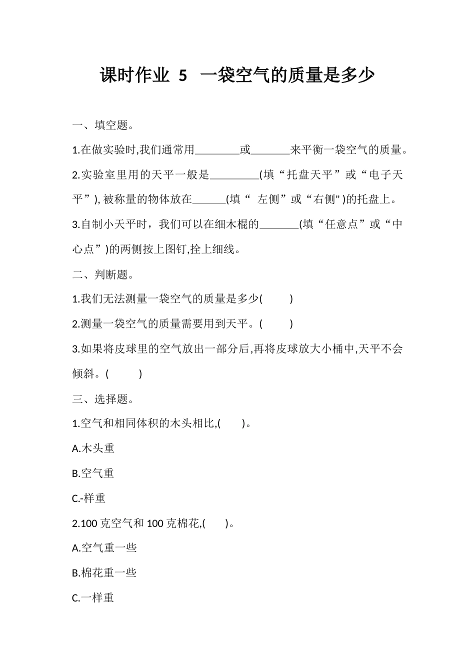 5. 一袋空气的质量是多少 （同步练习） -科学三年级上册-教科版 （含答案 ）.docx_第1页