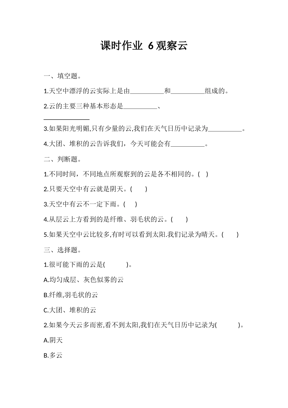 6. 观察云（课时作业）- 科学三年级上册   教科版  含答案 .docx_第1页